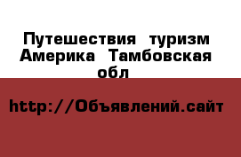 Путешествия, туризм Америка. Тамбовская обл.